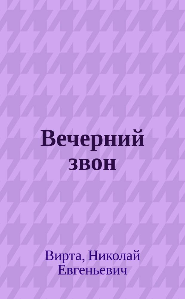Вечерний звон : Роман