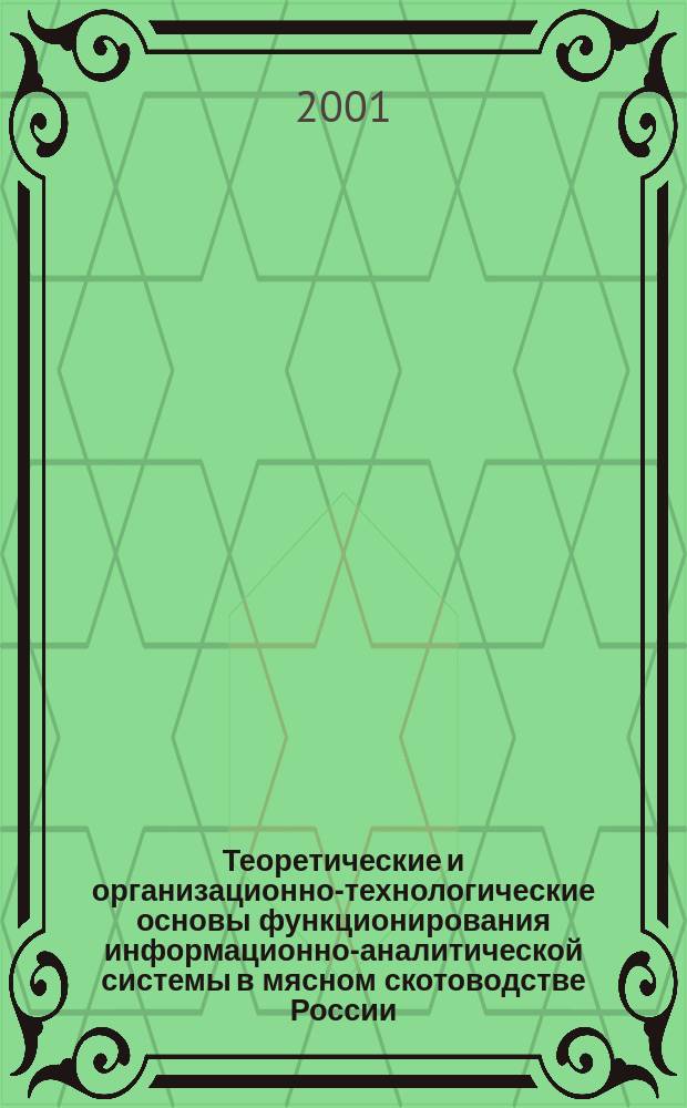 Теоретические и организационно-технологические основы функционирования информационно-аналитической системы в мясном скотоводстве России : Автореф. дис. на соиск. учен. степ. д.с.-х.н. : Спец. 06.02.04