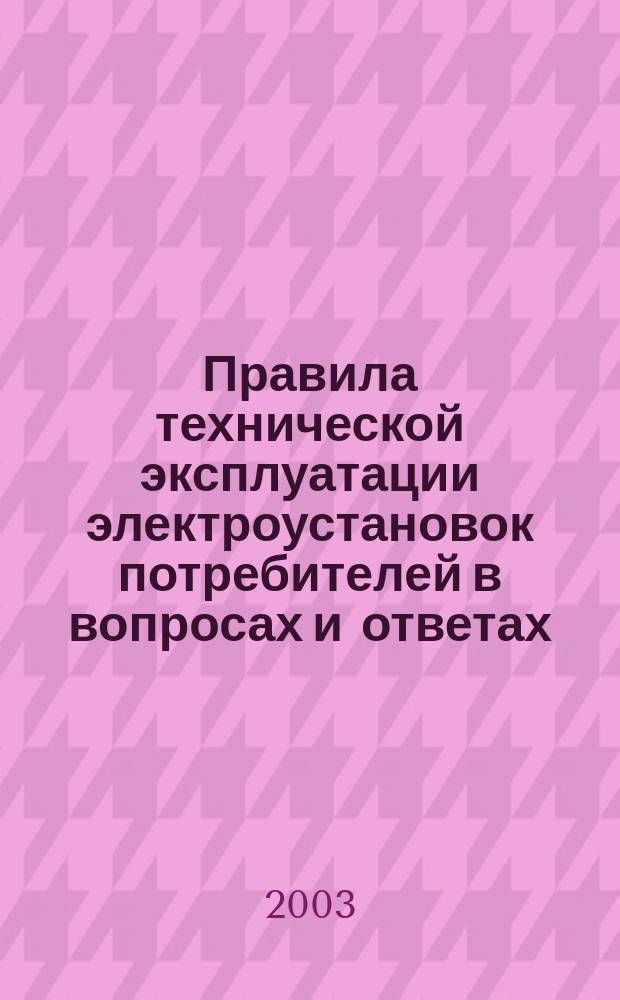 Правила технической эксплуатации электроустановок потребителей в вопросах и ответах: Пособие для изучения и подготовки к проверке знаний