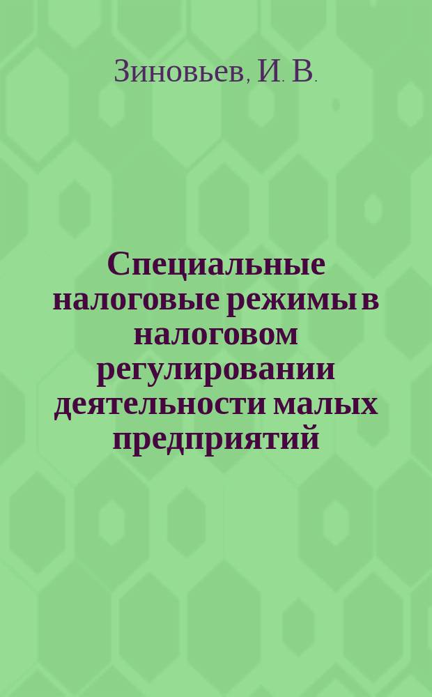 Специальные налоговые режимы в налоговом регулировании деятельности малых предприятий
