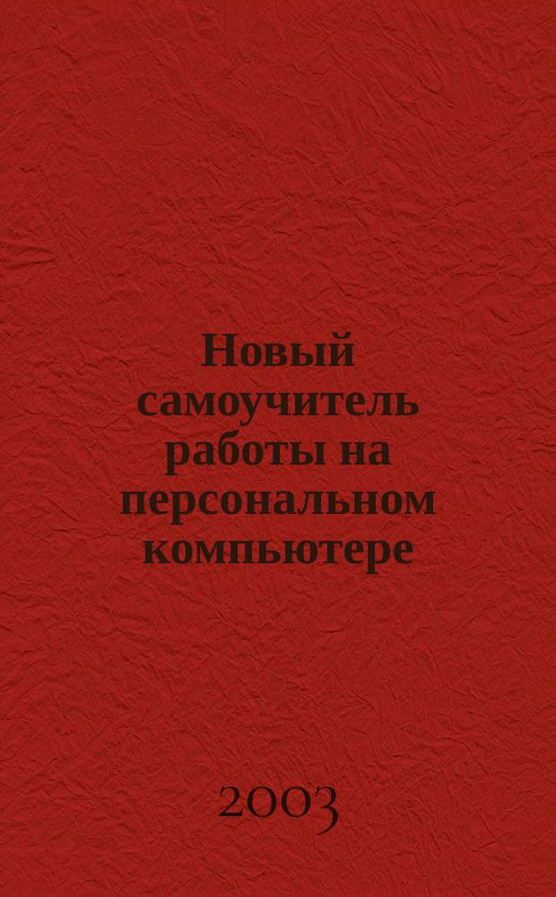 Новый самоучитель работы на персональном компьютере