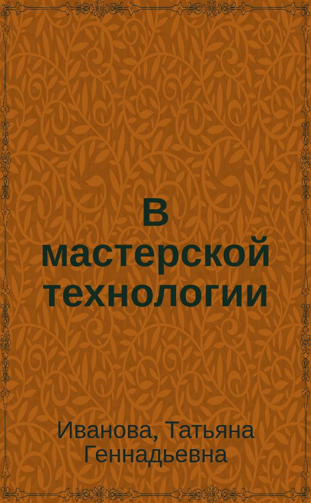 В мастерской технологии : Рабочая тетр. по технологии для учащихся 4 кл. : К учеб. "Технология-4" для 4 кл. четырехлет. нач. шк.