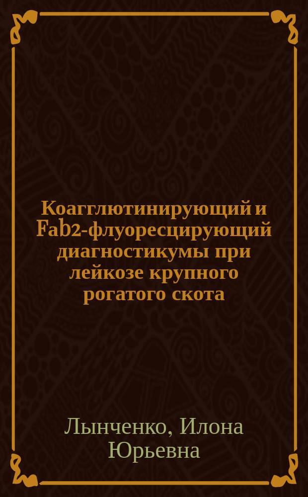 Коагглютинирующий и Fаb2-флуоресцирующий диагностикумы при лейкозе крупного рогатого скота : Автореф. дис. на соиск. учен. степ. к.вет.н. : Спец. 16.00.03