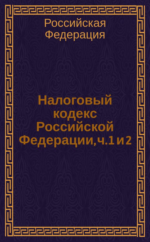 Налоговый кодекс Российской Федерации, ч. 1 и 2 : С изм. и доп. на 15 авг. 2003 г