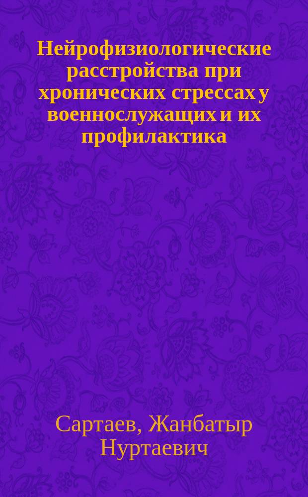 Нейрофизиологические расстройства при хронических стрессах у военнослужащих и их профилактика : Автореф. дис. на соиск. учен. степ. д.м.н. : Спец. 03.00.13 : Спец. 14.00.13