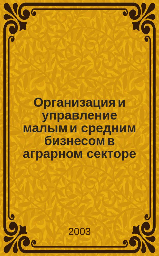 Организация и управление малым и средним бизнесом в аграрном секторе: многоуровневые аспекты (по материалам Жамбылской области) : Автореф. дис. на соиск. учен. степ. к.э.н. : Спец. 08.00.05