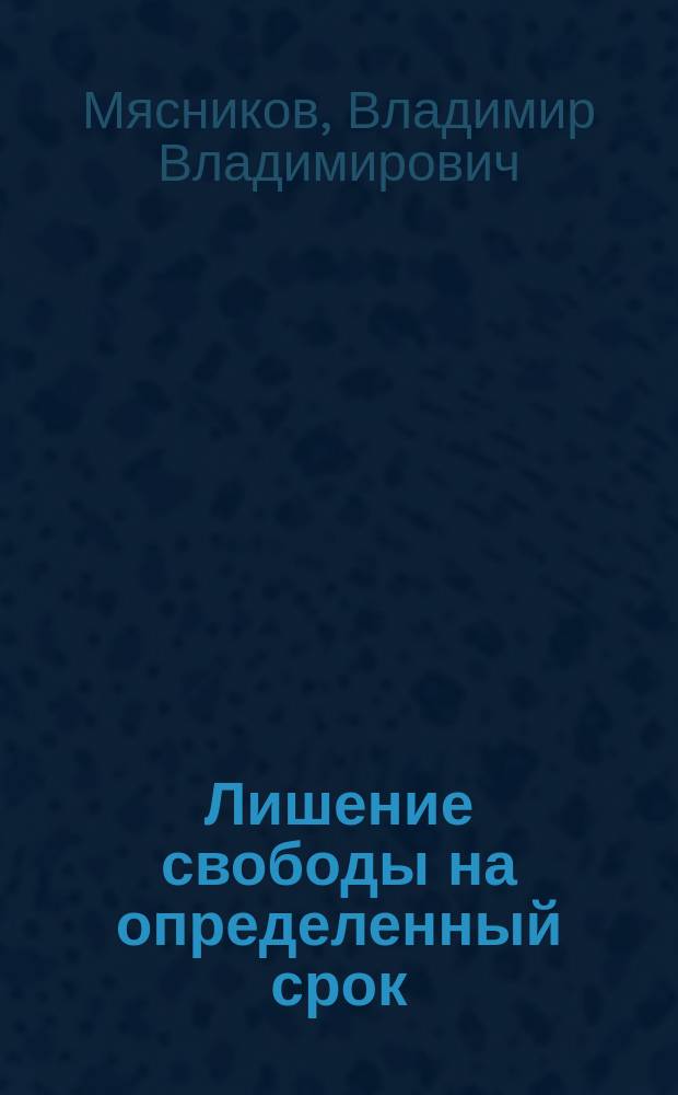 Лишение свободы на определенный срок: содержание, цели и средства их достижения : Автореф. дис. на соиск. учен. степ. к.ю.н. : Спец. 12.00.08