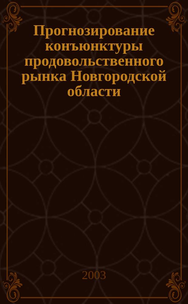 Прогнозирование конъюнктуры продовольственного рынка Новгородской области : Автореф. дис. на соиск. учен. степ. к.э.н. : Спец. 08.00.05