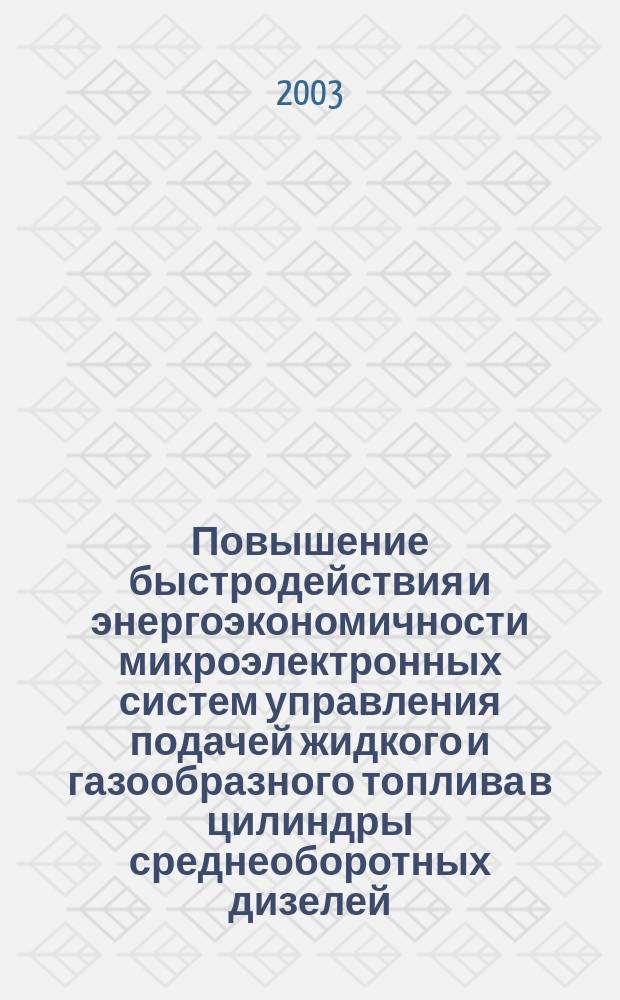 Повышение быстродействия и энергоэкономичности микроэлектронных систем управления подачей жидкого и газообразного топлива в цилиндры среднеоборотных дизелей : Автореф. дис. на соиск. учен. степ. к.т.н. : Спец. 05.09.03