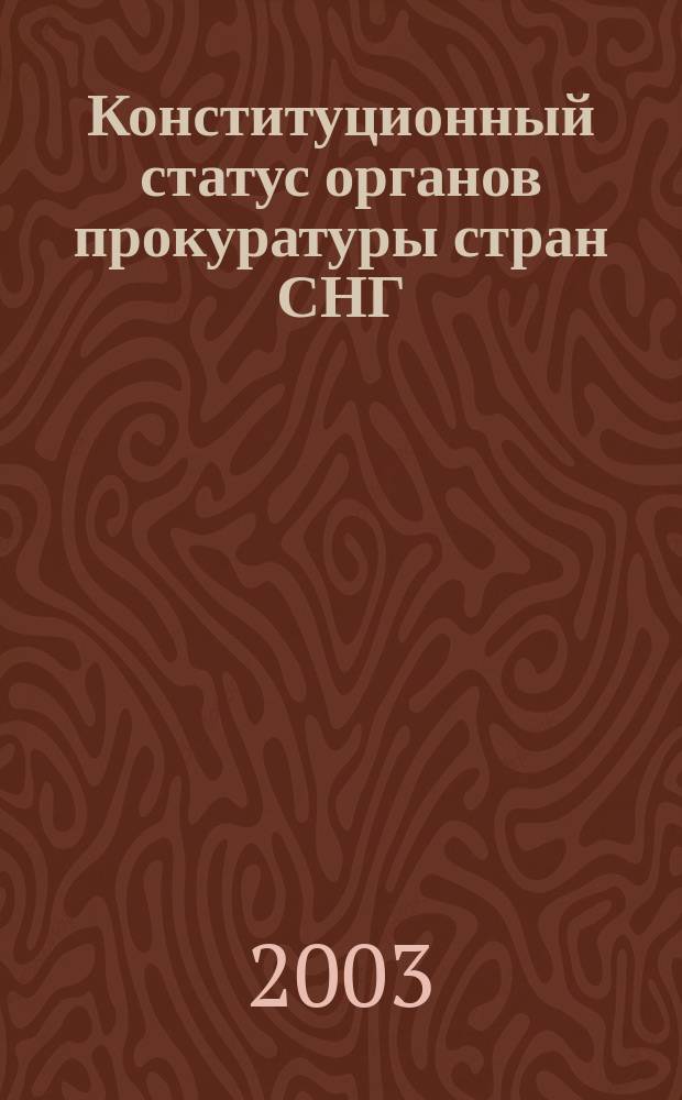 Конституционный статус органов прокуратуры стран СНГ : Автореф. дис. на соиск. учен. степ. к.ю.н. : Спец. 12.00.02