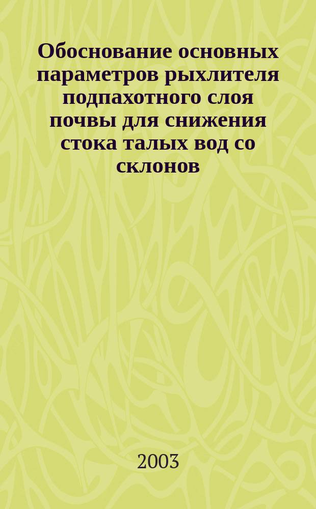 Обоснование основных параметров рыхлителя подпахотного слоя почвы для снижения стока талых вод со склонов : Автореф. дис. на соиск. учен. степ. к.т.н. : Спец. 05.20.01