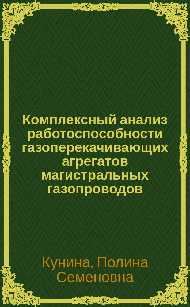 Комплексный анализ работоспособности газоперекачивающих агрегатов магистральных газопроводов : Автореф. дис. на соиск. учен. степ. д.т.н. : Спец. 05.02.13