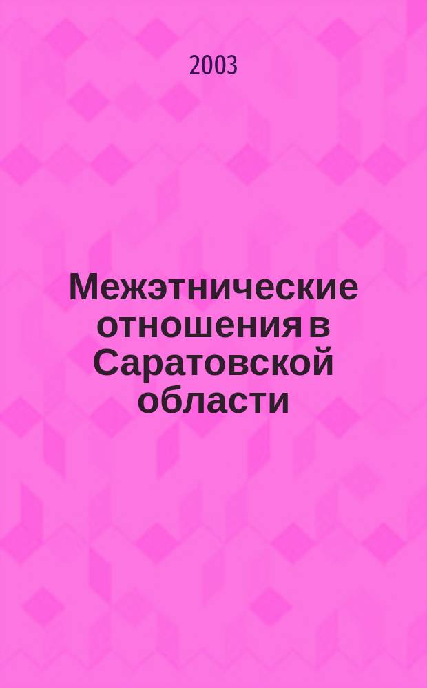 Межэтнические отношения в Саратовской области: оптимизация механизмов регулирования : Автореф. дис. на соиск. учен. степ. к.полит.н. : Спец. 23.00.02