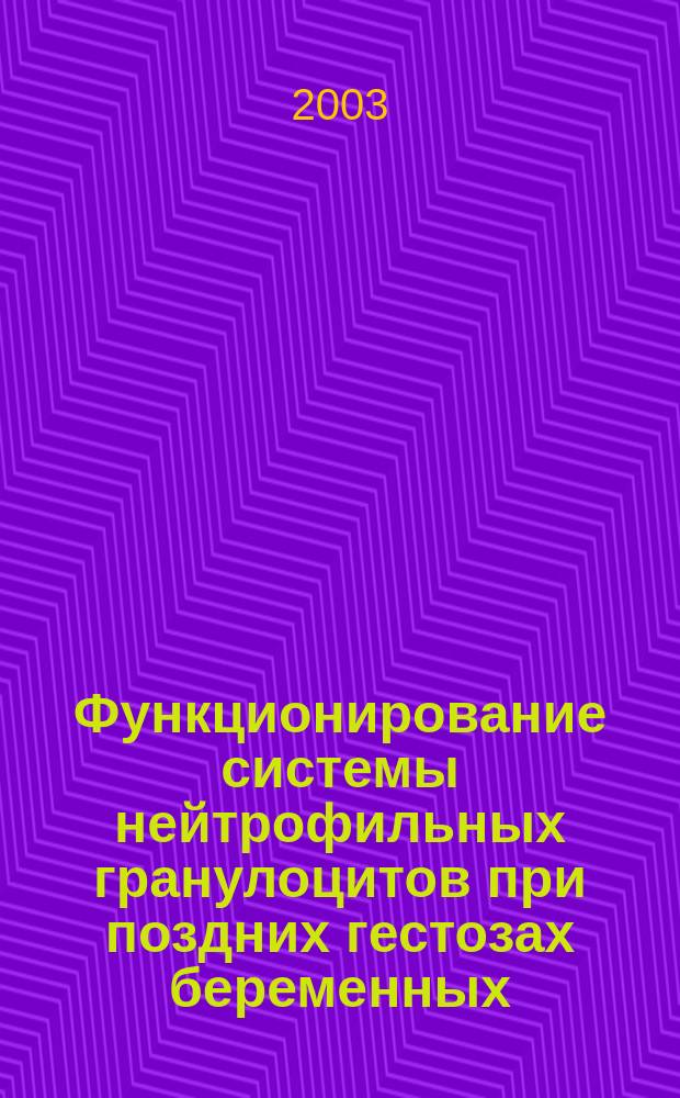 Функционирование системы нейтрофильных гранулоцитов при поздних гестозах беременных : Автореф. дис. на соиск. учен. степ. к.м.н. : Спец. 14.00.36; Спец. 14.00.01