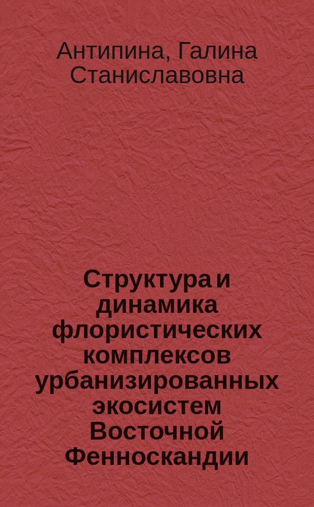 Структура и динамика флористических комплексов урбанизированных экосистем Восточной Фенноскандии : Автореф. дис. на соиск. учен. степ. д.б.н. : Спец. 03.00.16