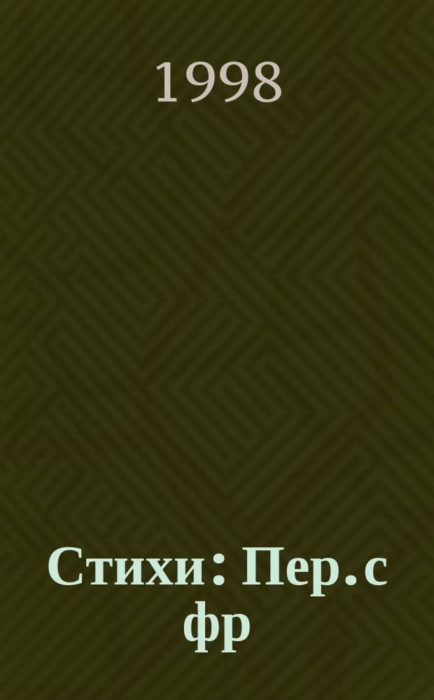 Стихи : Пер. с фр