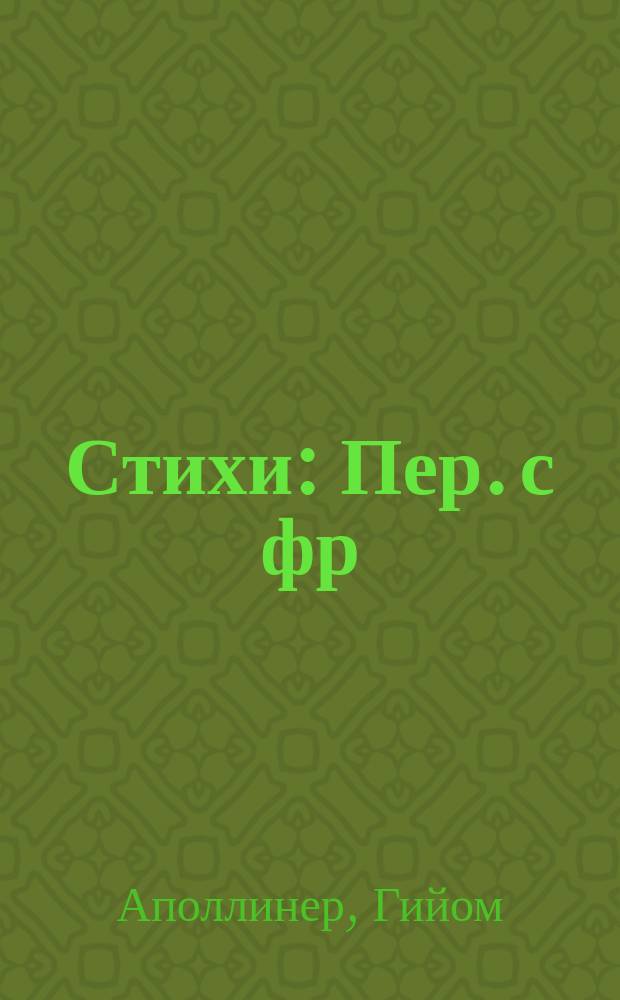 Стихи : Пер. с фр