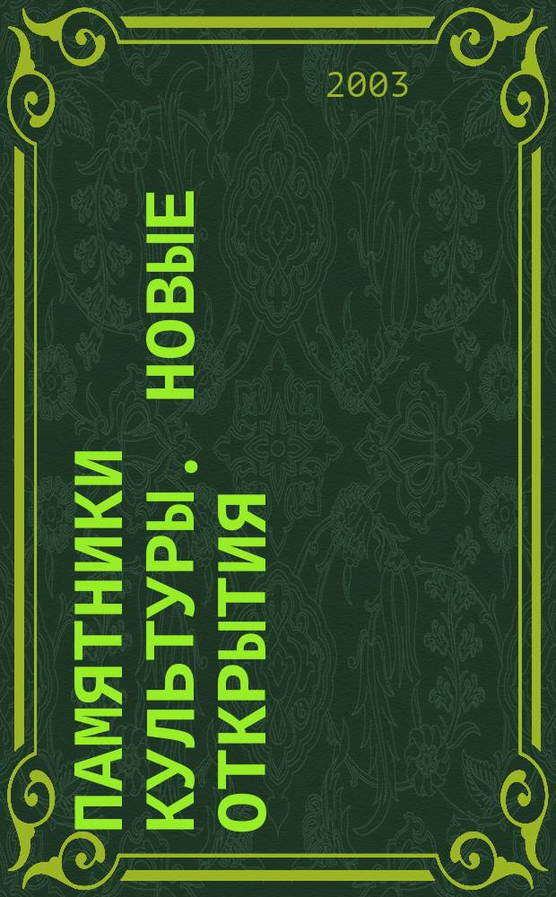 Памятники культуры. Новые открытия: Письменность. Искусство. Археология. Ежегодник 2002