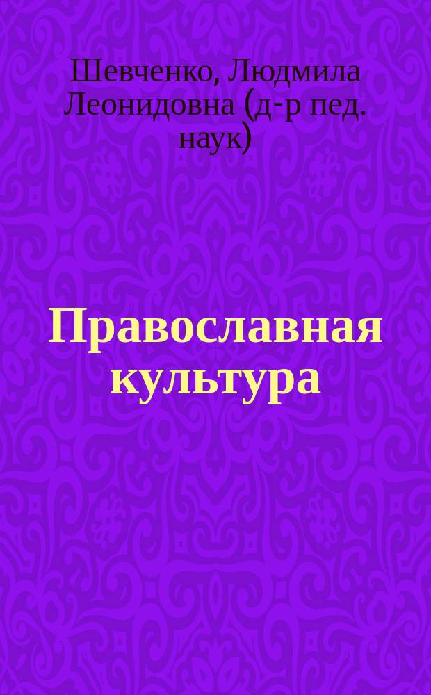 Православная культура : Эксперим. учеб. пособие для нач. кл. общеобразоват. шк., лицеев и гимназиий : 1-й год обучения