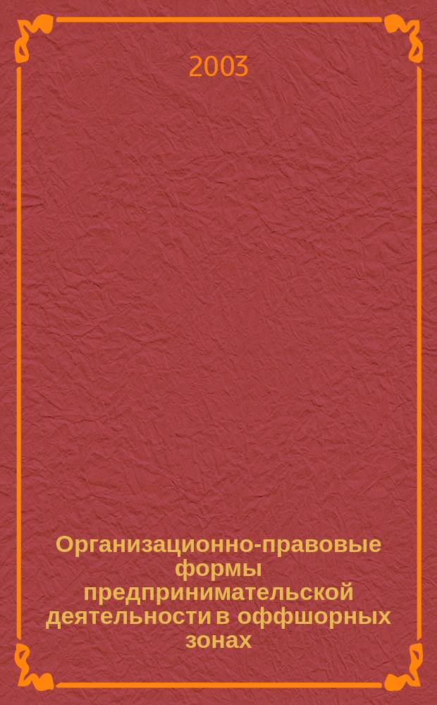 Организационно-правовые формы предпринимательской деятельности в оффшорных зонах : Автореф. дис. на соиск. учен. степ. к.ю.н. : Спец. 12.00.03