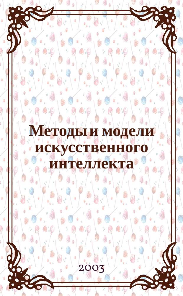 Методы и модели искусственного интеллекта : Сб. науч. тр. семинара