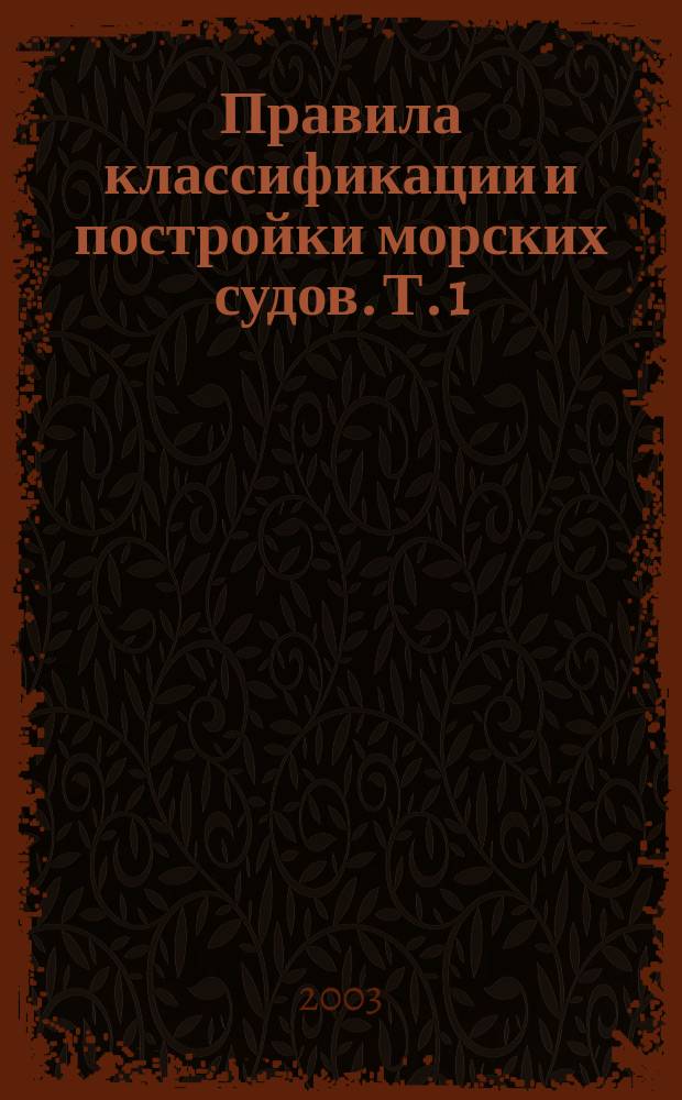 Правила классификации и постройки морских судов. Т. 1