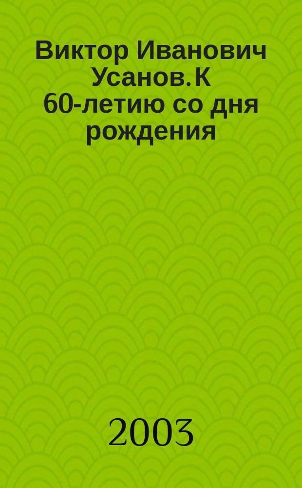 Виктор Иванович Усанов. К 60-летию со дня рождения : Избр. произведения и библиогр. указ