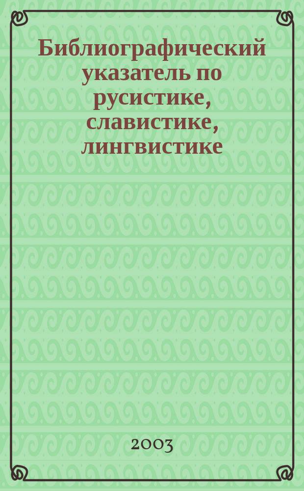 Библиографический указатель по русистике, славистике, лингвистике: профессор Василий Данилович Бондалетов : Сборник : К 75-летию языковеда