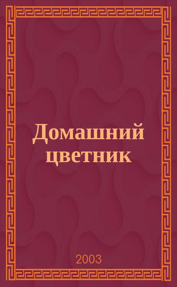 Домашний цветник