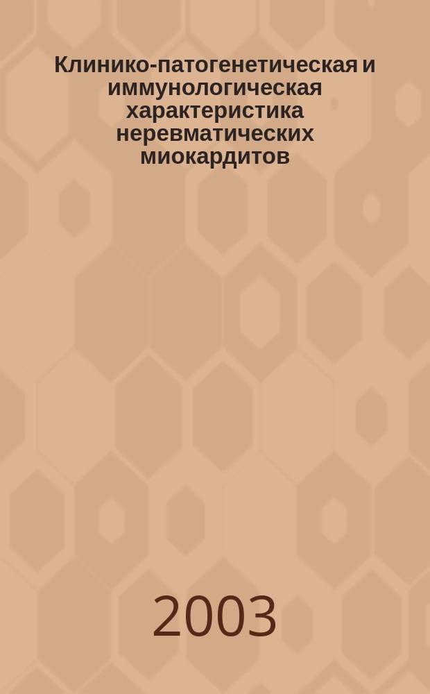 Клинико-патогенетическая и иммунологическая характеристика неревматических миокардитов, протекающих с сердечной недостаточностью, и возможность ее коррекции ингибиторами антиотензинпревращающего фермента : Автореф. дис. на соиск. учен. степ. к.м.н. : Спец. 14.00.06
