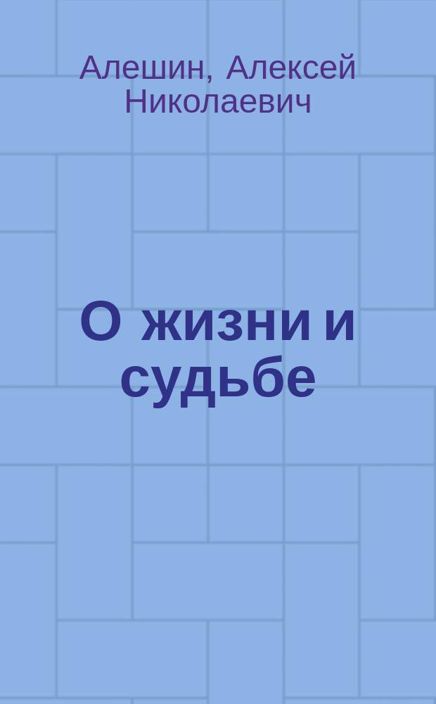 О жизни и судьбе : Воспоминания