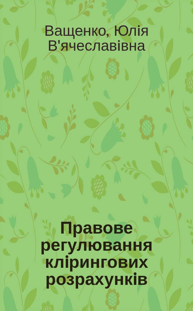 Правове регулювання клiрингових розрахункiв : Автореф. дис. на соиск. учен. степ. к.ю.н. : Спец. 12.00.07