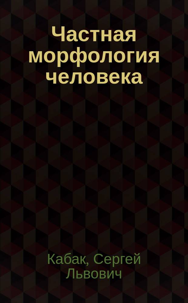 Частная морфология человека : Учеб. пособие для студентов спец. "Стоматология" вузов