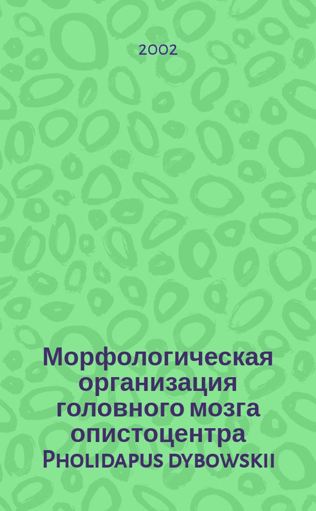 Морфологическая организация головного мозга опистоцентра Pholidapus dybowskii (Pisces: Perciformes: Stichaeidae) : Автореф. дис. на соиск. учен. степ. к.б.н. : Спец. 03.00.25