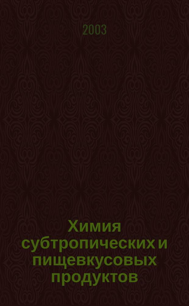 Химия субтропических и пищевкусовых продуктов : Учеб. пособие для студентов вузов, обучающихся по специальности 270600 "Технология субтроп. и пищевкусовых продуктов" направления подгот. дипломир. специалистов 655700 "Технология продовольств. продуктов спец. назначения и обществ. питания"