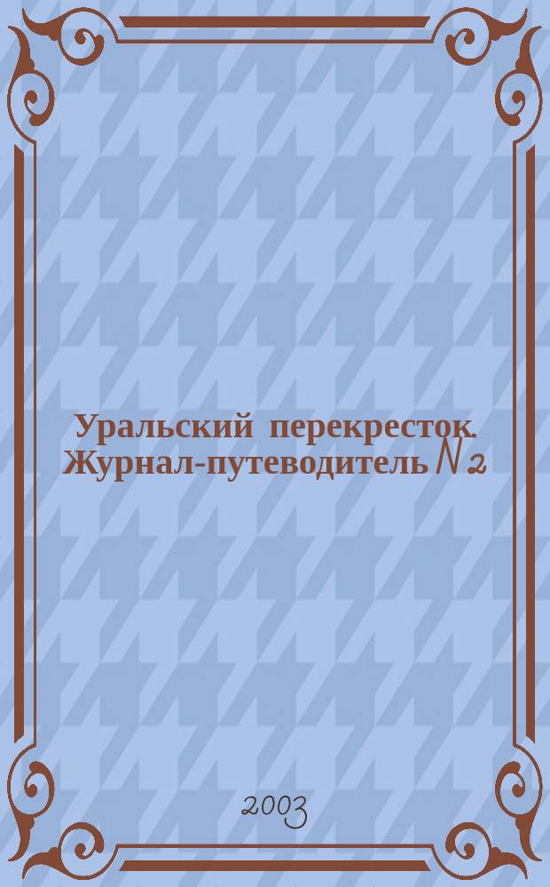 Уральский перекресток. Журнал-путеводитель N 2/2003. Все улицы Челябинска
