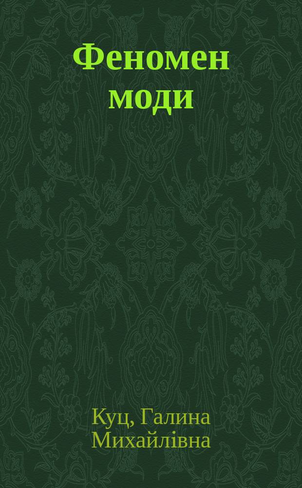 Феномен моди: онтологiчний статус i фiлософсько-антропологiчнi засади : Автореф. дис. на соиск. учен. степ. к.филос.н. : Спец. 09.00.04
