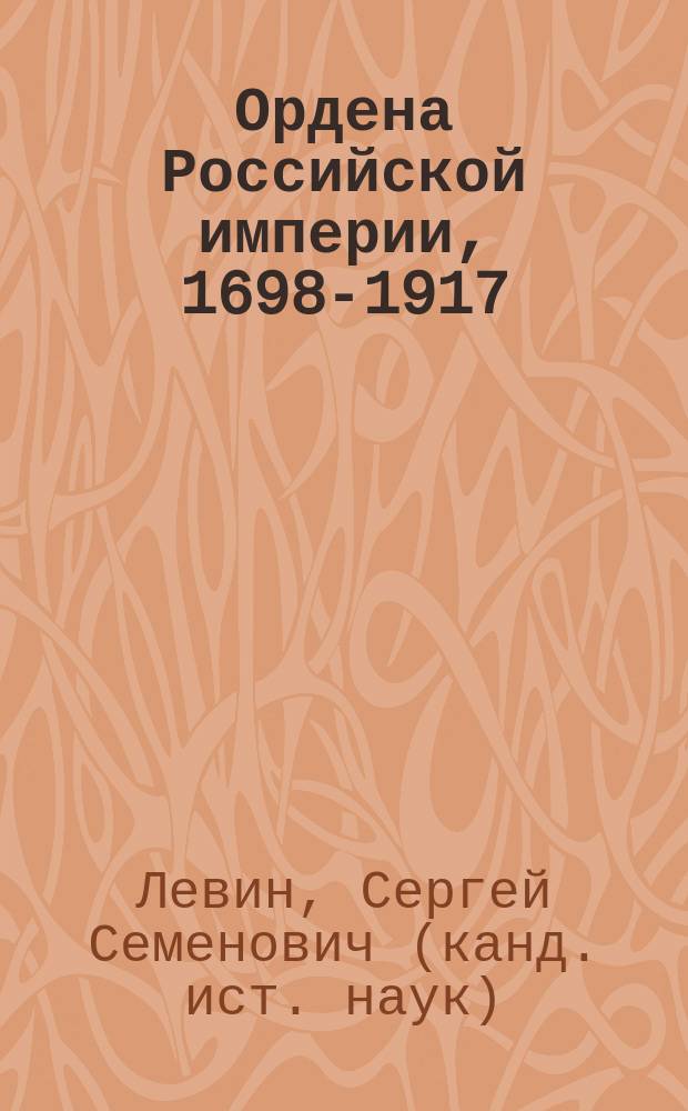 Ордена Российской империи, 1698-1917