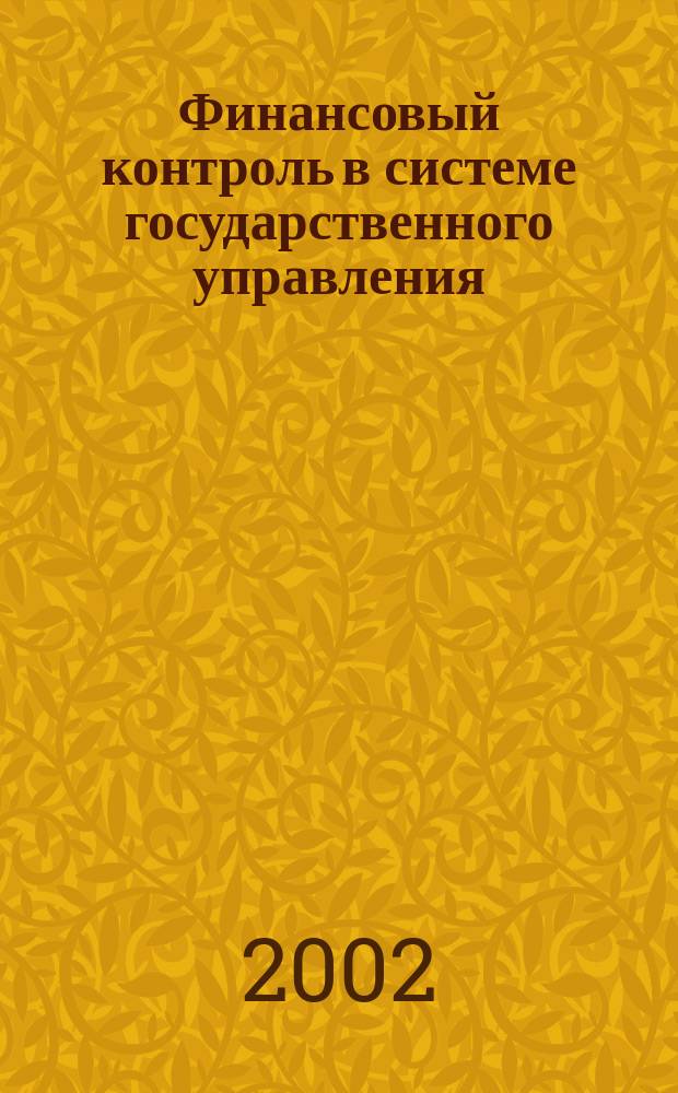 Финансовый контроль в системе государственного управления : Автореф. дис. на соиск. учен. степ. к.э.н. : Спец. 08.00.10