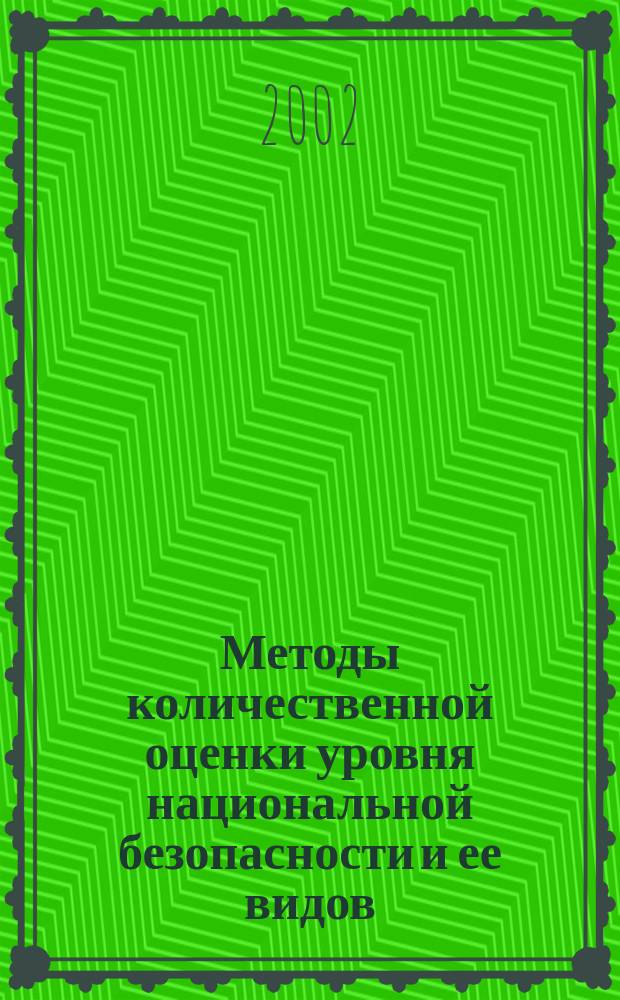 Методы количественной оценки уровня национальной безопасности и ее видов : Автореф. дис. на соиск. учен. степ. к.э.н. : Спец. 08.00.05