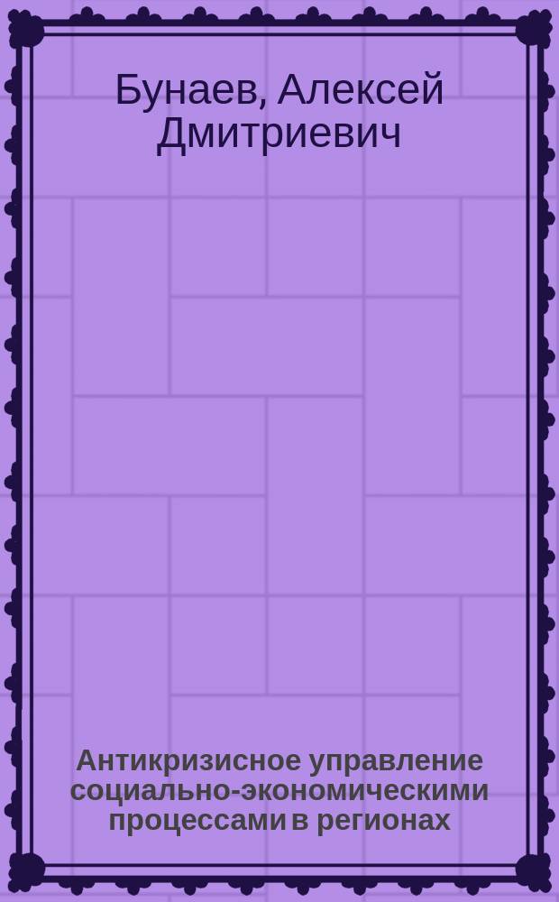 Антикризисное управление социально-экономическими процессами в регионах : Автореф. дис. на соиск. учен. степ. к.э.н. : Спец. 08.00.05