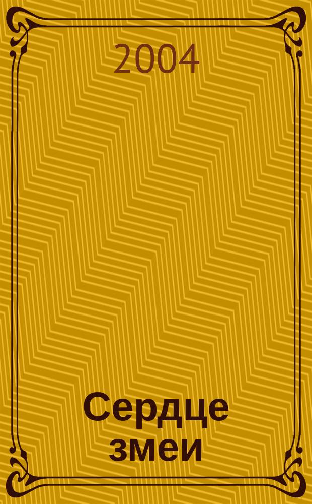 Сердце змеи : Повести и рассказы : Для сред. и ст. шк. возраста