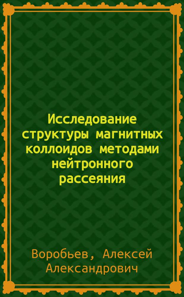 Исследование структуры магнитных коллоидов методами нейтронного рассеяния : Автореф. дис. на соиск. учен. степ. к.ф.-м.н. : Спец. 01.04.07