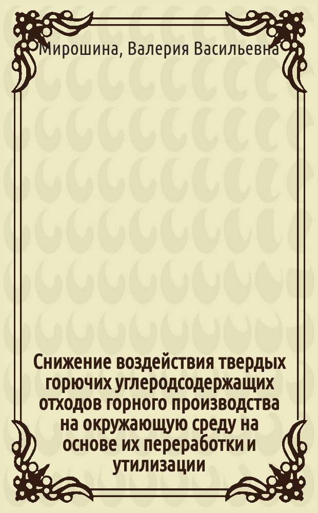 Снижение воздействия твердых горючих углеродсодержащих отходов горного производства на окружающую среду на основе их переработки и утилизации : Автореф. дис. на соиск. учен. степ. к.т.н. : Спец. 25.00.36