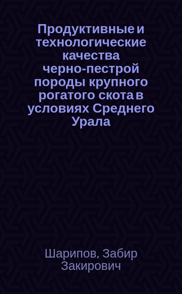 Продуктивные и технологические качества черно-пестрой породы крупного рогатого скота в условиях Среднего Урала : Автореф. дис. на соиск. учен. степ. к.с.-х.н. : Спец. 06.02.04