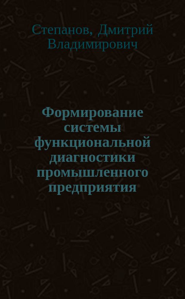Формирование системы функциональной диагностики промышленного предприятия : Автореф. дис. на соиск. учен. степ. к.э.н. : Спец. 08.00.05
