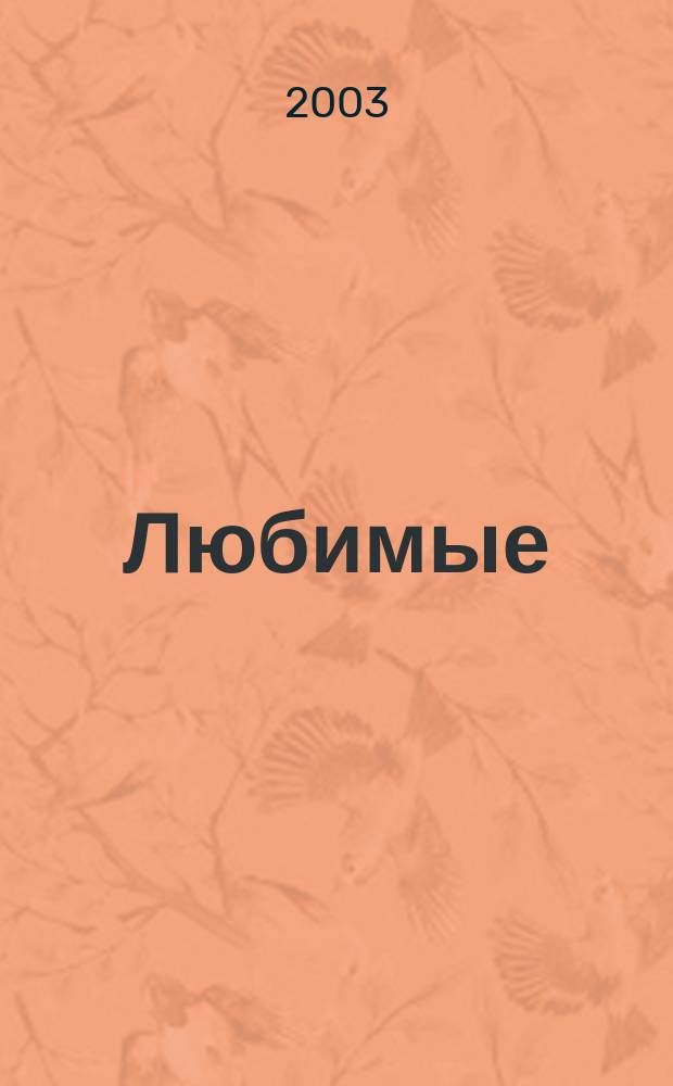 Любимые