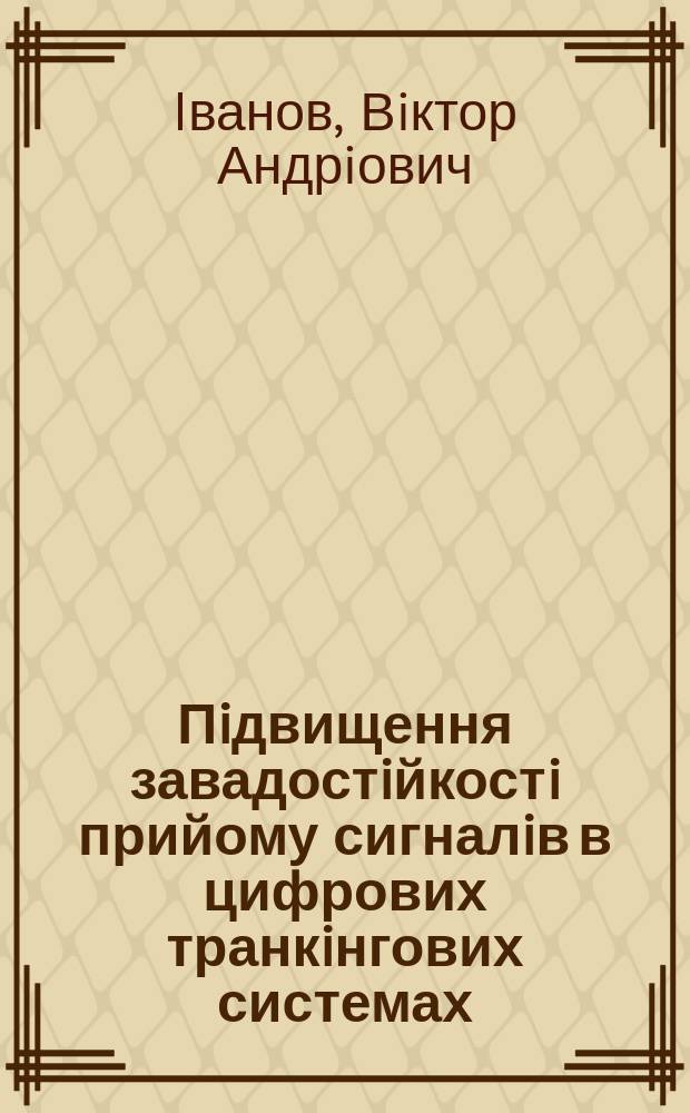 Пiдвищення завадостiйкостi прийому сигналiв в цифрових транкiнгових системах : Автореф. дис. на соиск. учен. степ. к.т.н. : Спец. 05.12.13
