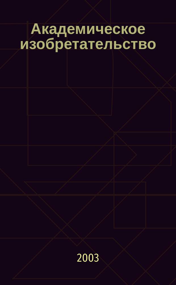 Академическое изобретательство: Метод. пособие