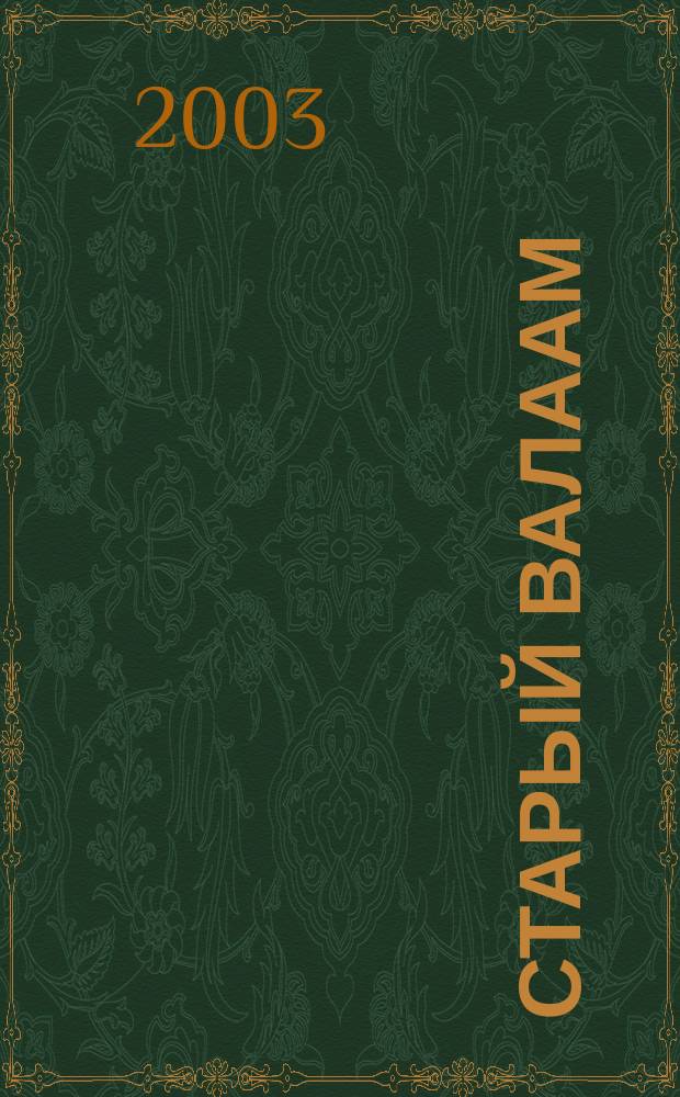 Старый Валаам; Росстани / Иван Шмелев